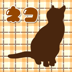 ねこの待ち受け画像 壁紙一覧 1 動物 パラダイス